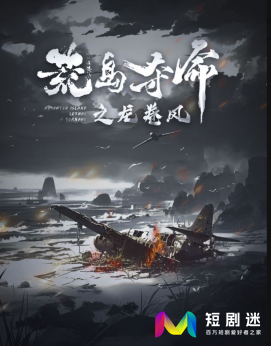 《荒岛夺命之龙卷风》短剧免费在线观看全集完整版-短剧迷