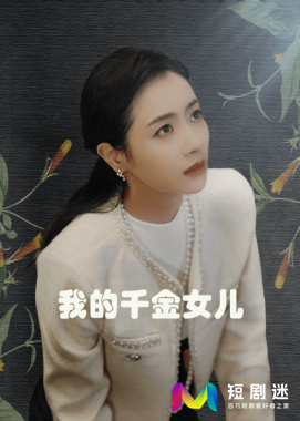 《我的千金女儿》短剧免费在线观看全集完整版-短剧迷